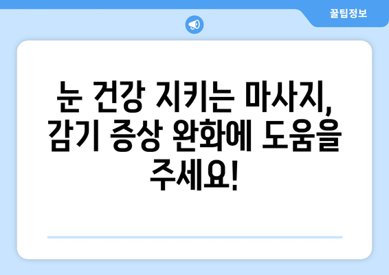 감기 눈통 증상 완화, 눈 마사지가 효과적인 이유 | 눈 건강, 감기, 팁, 해결책