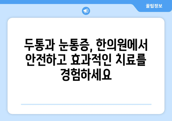 두통과 눈통증, 편두통일까요? 한의원에서 알려주는 진단과 치료법 | 두통, 눈통증, 편두통, 한의원, 진료