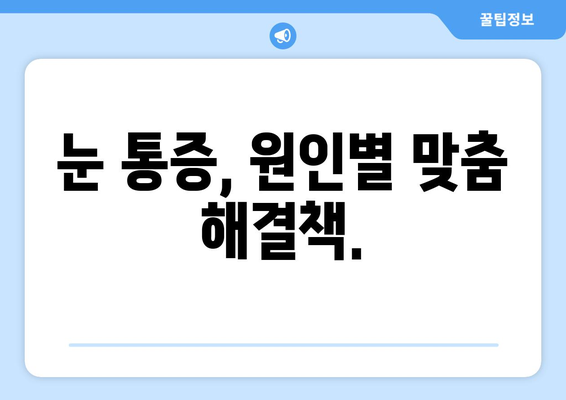 밝은 빛에 눈이 아플 때? 😵‍💫 눈 통증의 원인과 해결책 | 눈 건강, 눈 부심, 눈 피로