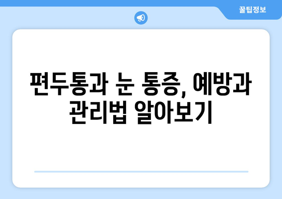 심한 편두통, 눈 통증과의 연관성| 원인과 해결책 | 두통, 눈 통증, 건강, 진단, 치료