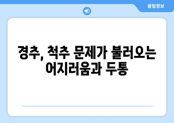 어지러움, 경추성 두통, 눈 통증... 이어지는 원인 찾기 | 경추, 척추, 두통, 눈 통증, 어지러움, 원인 분석