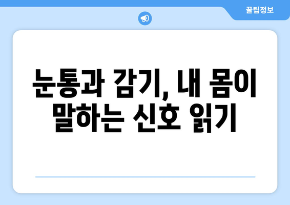 눈통과 감기, 스스로 진단하는 방법과 한계 알아보기 | 자가 진단, 증상 확인, 주의 사항