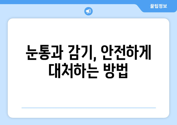 눈통과 감기, 스스로 진단하는 방법과 한계 알아보기 | 자가 진단, 증상 확인, 주의 사항