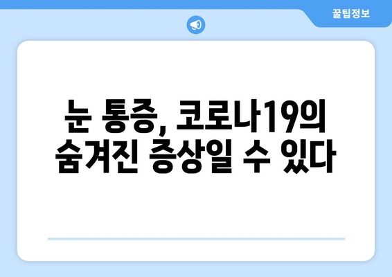 코로나19, 눈 통증과 안질환의 연관성| 증상, 원인, 예방 및 치료 | 코로나19, 눈 건강, 안과 질환, 눈 통증