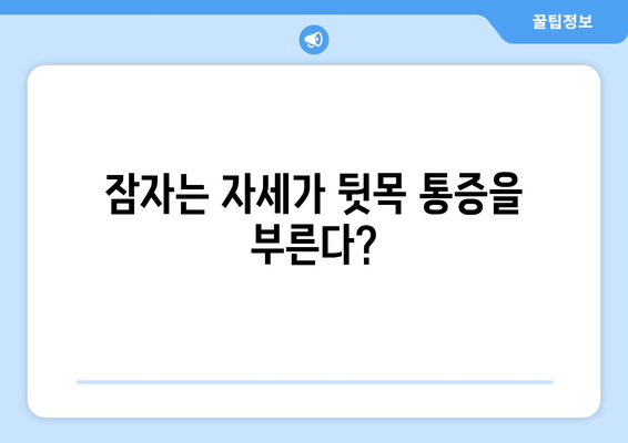 뒷목 통증, 잠자리에 들면 눈까지 아파요? | 뒷목 통증, 눈 통증, 수면 자세, 원인 분석 및 해결 팁