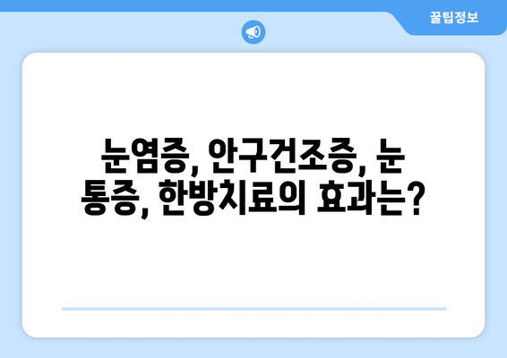 한의원에서 대응하는 공막염과 눈염증| 증상, 원인, 치료 | 눈염증, 안구건조증, 눈 통증, 한방치료