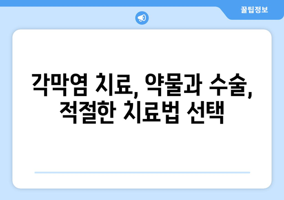 각막염 완벽 가이드| 원인, 증상, 합병증, 치료법까지 | 눈 건강, 안과 질환, 각막염 치료