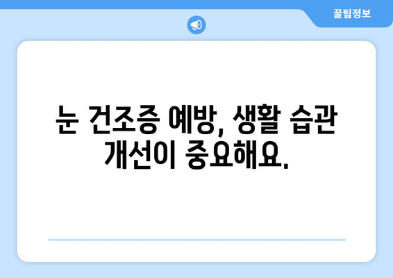 눈 통증의 원인, 건조증? 알아야 할 증상과 관리법 | 눈 건조증, 안구 건조, 눈 통증, 눈 관리