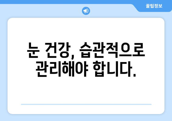 눈 통증의 원인, 건조증? 알아야 할 증상과 관리법 | 눈 건조증, 안구 건조, 눈 통증, 눈 관리