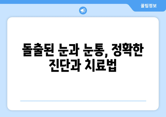 돌출된 눈과 지속적인 눈통, 그 원인을 파헤쳐 보세요 | 눈 건강, 안과 질환, 원인 분석, 치료