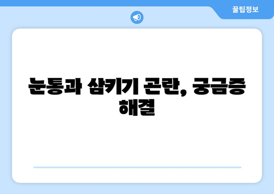 눈통과 삼키기 곤란, 통증 해결 위한 5가지 관리 팁 | 통증 완화, 일상생활 개선, 전문가 조언