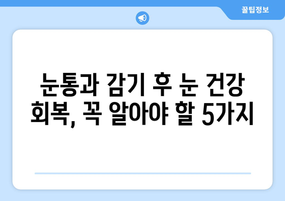 눈통과 감기 후 눈 건강 지키기| 꼭 알아야 할 5가지 방법 | 눈 건강 관리, 눈 피로 해소, 시력 개선