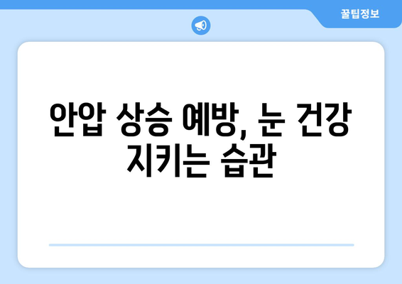 눈통증과 안압 상승, 어떤 관계일까요? | 안압, 눈 건강, 원인, 증상, 예방, 진료