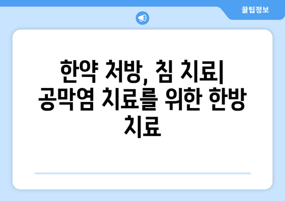 공막염과 눈통| 원인, 증상, 한의학적 치료법 | 눈 통증, 안구 염증, 시력 저하, 한방 치료