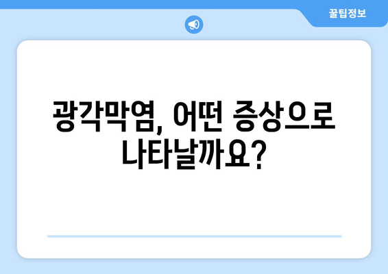 광각막염| 눈 통증의 원인, 증상과 치료 방법 알아보기 | 각막염, 안구 통증, 눈 질환, 치료 팁