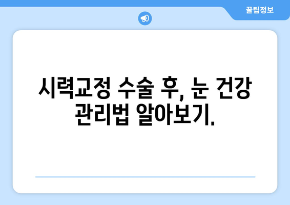 시력교정 수술 후 눈통 관리 가이드| 궁금증 해결 & 주의사항 | 눈 통증, 붓기, 안구건조증, 회복, 관리법