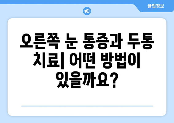 오른쪽 눈 통증과 두통| 원인 파악을 위한 7가지 의심 요인 | 눈 통증, 두통, 원인, 진단, 치료