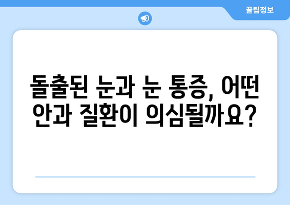 돌출된 눈과 지속적인 눈 통증| 그 원인을 파헤쳐 보세요 | 눈 건강, 안과 질환, 증상, 진단, 치료