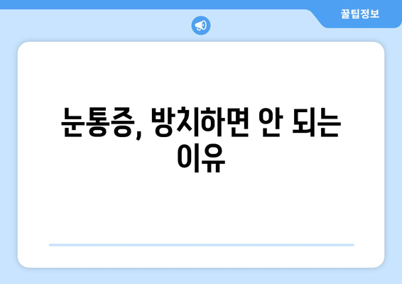 밝은 빛에 눈통이 날 때? 원인과 해결책 | 눈부심, 눈통증, 눈 건강, 빛 민감성