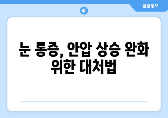 눈 통증, 안압 상승과의 연관성| 원인과 증상, 대처법 | 눈 건강, 안압, 안과 질환, 시력 저하