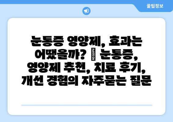 눈통증 영양제, 효과는 어땠을까? | 눈통증, 영양제 추천, 치료 후기, 개선 경험