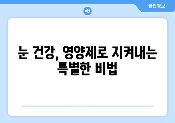 눈 통증, 영양제로 이겨낸 놀라운 성공 스토리 | 눈 통증 해결, 영양제 추천, 건강 관리