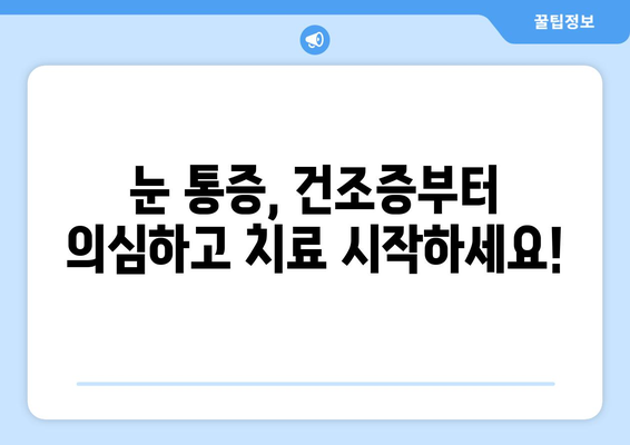 눈 통증, 녹내장이 아닐 수도 있어요… 건조증부터 의심해보세요! | 눈 통증 원인, 증상, 치료, 건조증, 녹내장