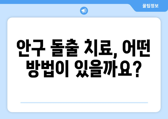 지속적인 눈통증, 안구 돌출이 원인일까요? | 안구 돌출 증상, 원인, 진단 및 치료