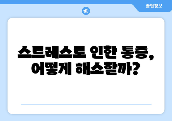 스트레스, 목과 눈까지 아프게 한다면? | 스트레스로 인한 통증, 원인과 해결 방안