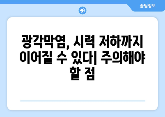 눈 통증과 광각막염| 원인, 증상, 치료 및 예방 | 눈 건강, 안과 질환, 시력 저하