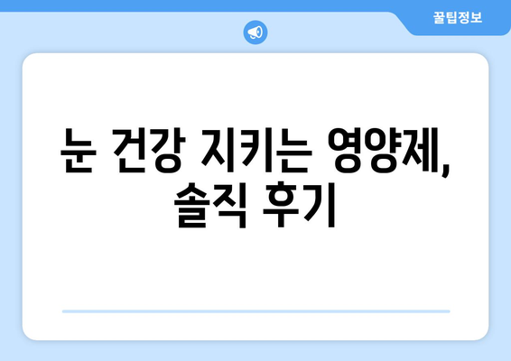 눈 통증 해결에 도움되는 영양제 후기| 내 경험 공유 | 눈 건강, 눈 피로, 영양제 추천