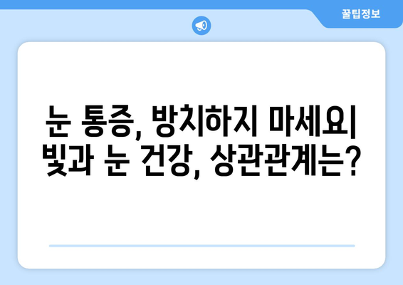 밝은 빛에 눈이 아플 때? 원인과 해결책 | 눈통증, 눈부심, 시력 보호, 눈 건강