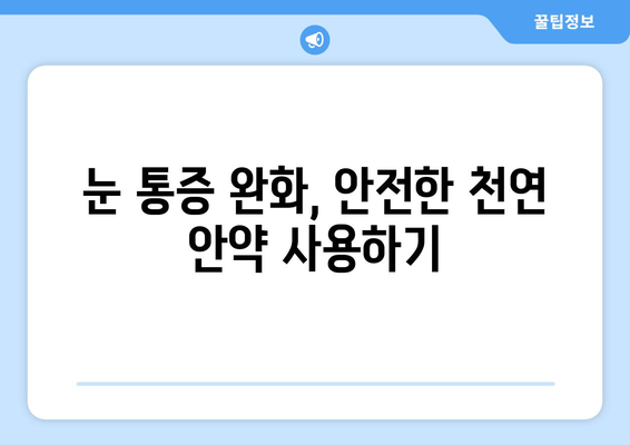 감기 눈통 완화, 자연적인 방부제와 안약으로 해결하기 | 눈 통증, 자연 요법, 안구 건강, 감기 팁