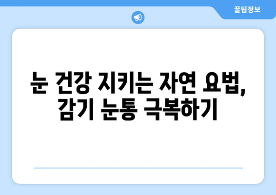 감기 눈통 완화, 자연적인 방부제와 안약으로 해결하기 | 눈 통증, 자연 요법, 안구 건강, 감기 팁