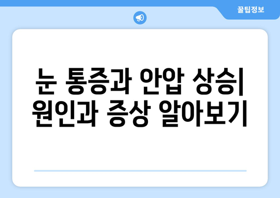 눈 통증과 안압 상승| 원인과 증상, 해결책 찾기 | 안압, 눈 통증, 안구 건강, 시력, 치료