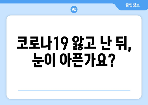 코로나19 후유증, 눈 통증과의 연관성| 증상과 원인, 치료법 | 코로나19, 눈 통증, 후유증, 건강