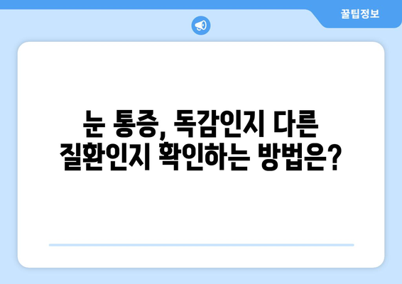 독감 걸렸을 때 눈 통증, 왜 생길까? | 원인, 증상, 예방법, 관리법