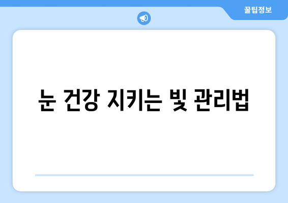 밝은 빛에 눈 통증? 원인과 해결책 5가지 | 눈 건강, 눈 피로, 빛 민감성