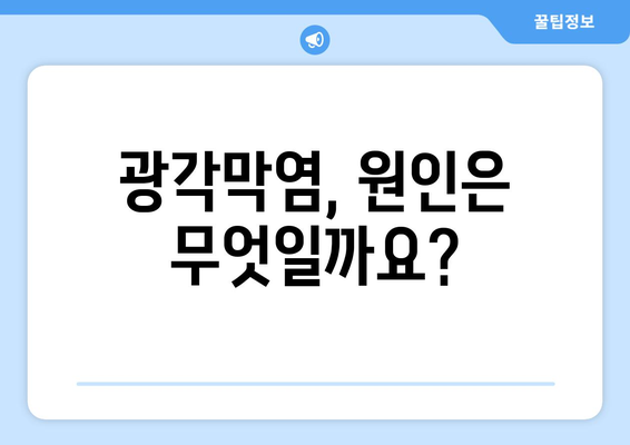 눈 통증, 광각막염일까요? 증상과 원인, 치료법 알아보기 | 눈 통증, 각막염, 안과 진료