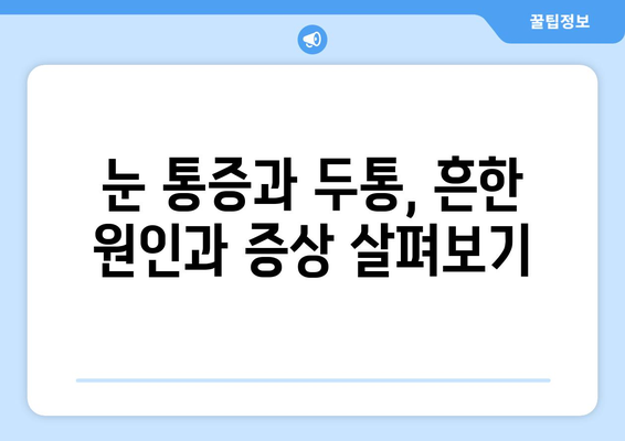 눈 통증과 두통, 원인과 해결책| 적절한 치료 가이드 | 눈 통증, 두통 원인, 치료 방법, 진료, 전문의