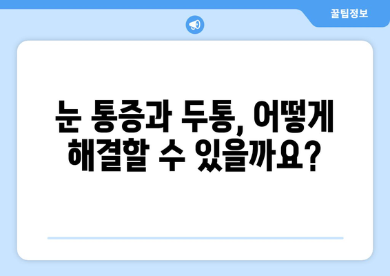 눈 통증과 두통, 원인과 해결책| 적절한 치료 가이드 | 눈 통증, 두통 원인, 치료 방법, 진료, 전문의