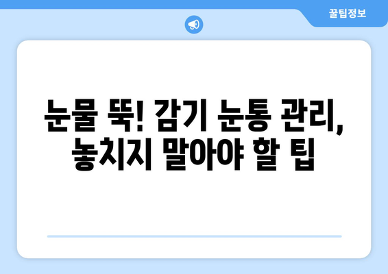 감기 눈통, 어떻게 해결할까? | 대안적 치료법 장단점 비교 및 효과적인 관리법