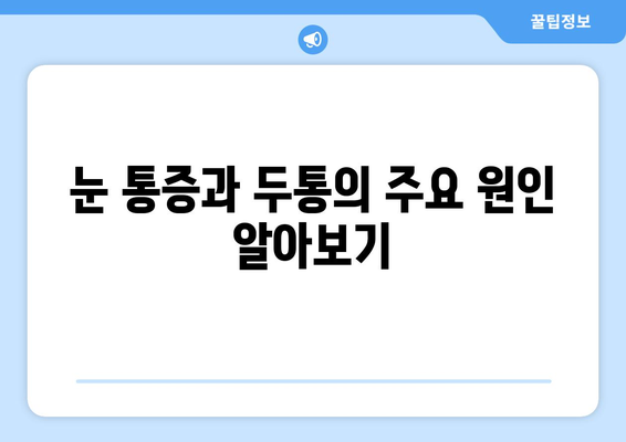 눈 통증과 두통, 어떻게 해결해야 할까요? | 눈 통증, 두통, 치료, 원인, 해결책, 진단