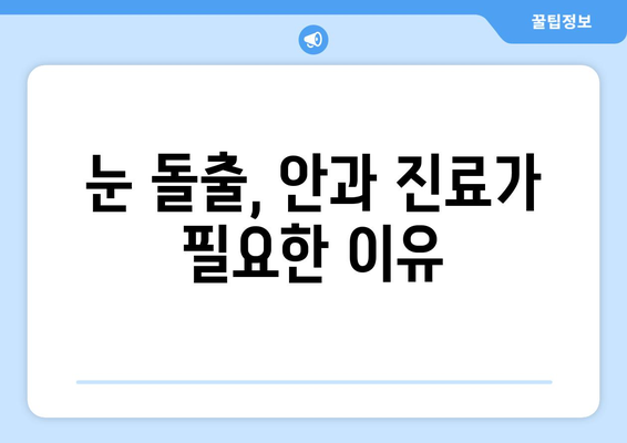 눈 통증이 지속된다면? 눈 돌출, 그 원인과 해결책 | 눈 통증, 눈 돌출, 안과 질환, 진료