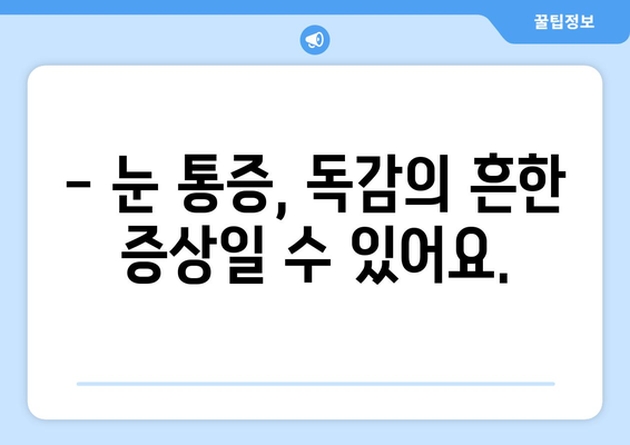 독감 증상으로 나타나는 눈 통증| 원인과 대처법 | 독감, 눈 통증, 증상 완화