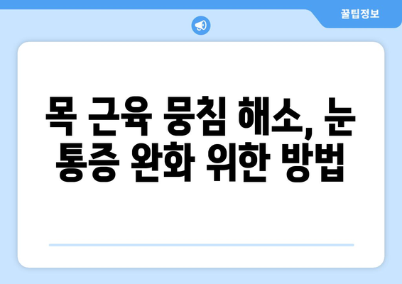 목 근육 뭉침, 뒤통증이 눈 통증으로 이어질까요? | 근육 경직, 두통, 시력 저하, 원인과 해결 방안