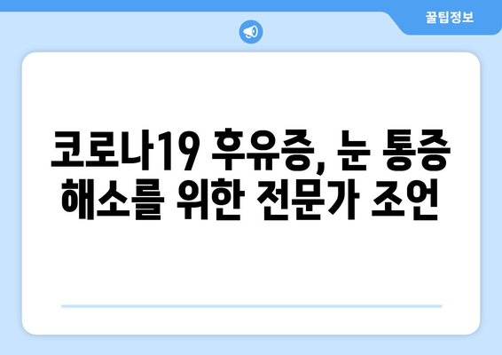 코로나19 후유증, 눈 통증은 부작용일까요? | 원인과 증상, 관리법 알아보기