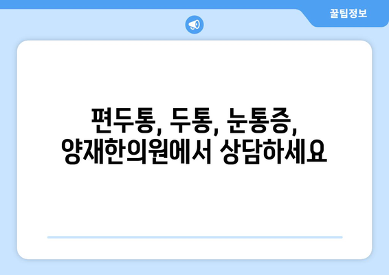 두통과 눈통증, 편두통 의심? 양재한의원이 알려주는 원인과 해결책 | 편두통, 두통, 눈통증, 양재, 한의원