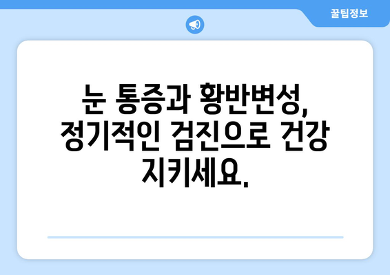 눈 통증과 황반변성, 이렇게 극복하세요! | 눈 건강, 치료법, 예방법