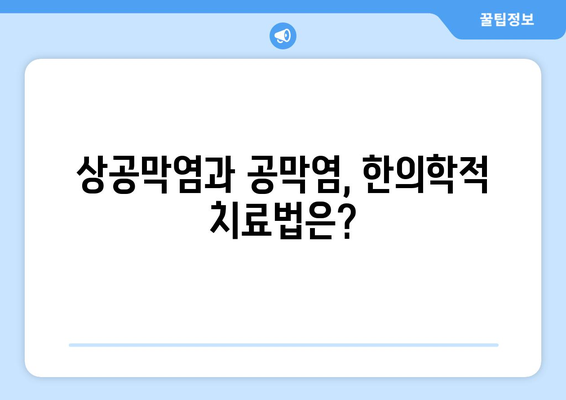 상공막염과 공막염| 원인, 증상, 한의학적 치료법 완벽 가이드 | 안구 건강, 눈 질환, 한방 치료